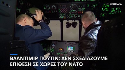 Πούτιν: Δεν θα επιτεθούμε σε χώρες του ΝΑΤΟ