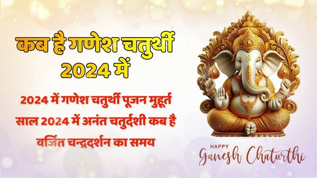 Ganesh Chaturthi 2024 Date Time | गणेश चतुर्थी पूजन मुहूर्त | गणेश विसर्जन 2024 | Ganesh Visarjan