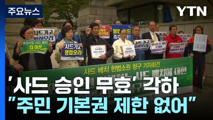 '사드 배치 승인 무효' 헌법소원 각하..."주민 기본권 제한 없어" / YTN