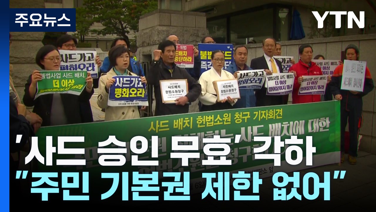 '사드 배치 승인 무효' 헌법소원 각하..."주민 기본권 제한 없어" / YTN