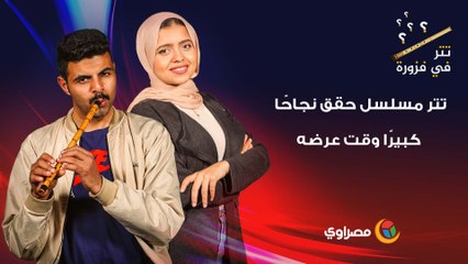 تتر مسلسل حقق نجاحًا كبيرًا وقت عرضه