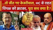 Arvind Kejriwal Arrest: Kejriwal को CM पद से हटाने की याचिक पर HC ने सुनाया ये फैसला |वनइंडिया हिंदी