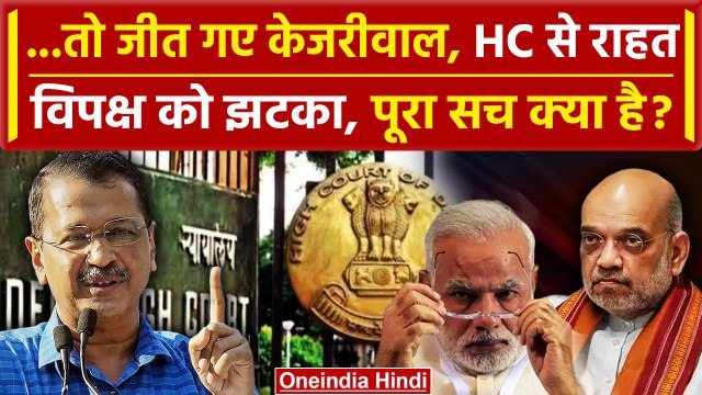 Arvind Kejriwal Arrest: Kejriwal को CM पद से हटाने की याचिक पर HC ने सुनाया ये फैसला |वनइंडिया हिंदी