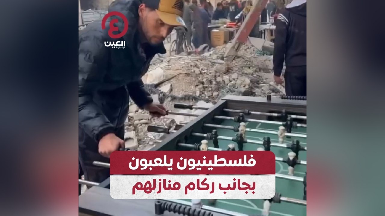 فلسطينيون يلعبون بجانب ركام منازلهم