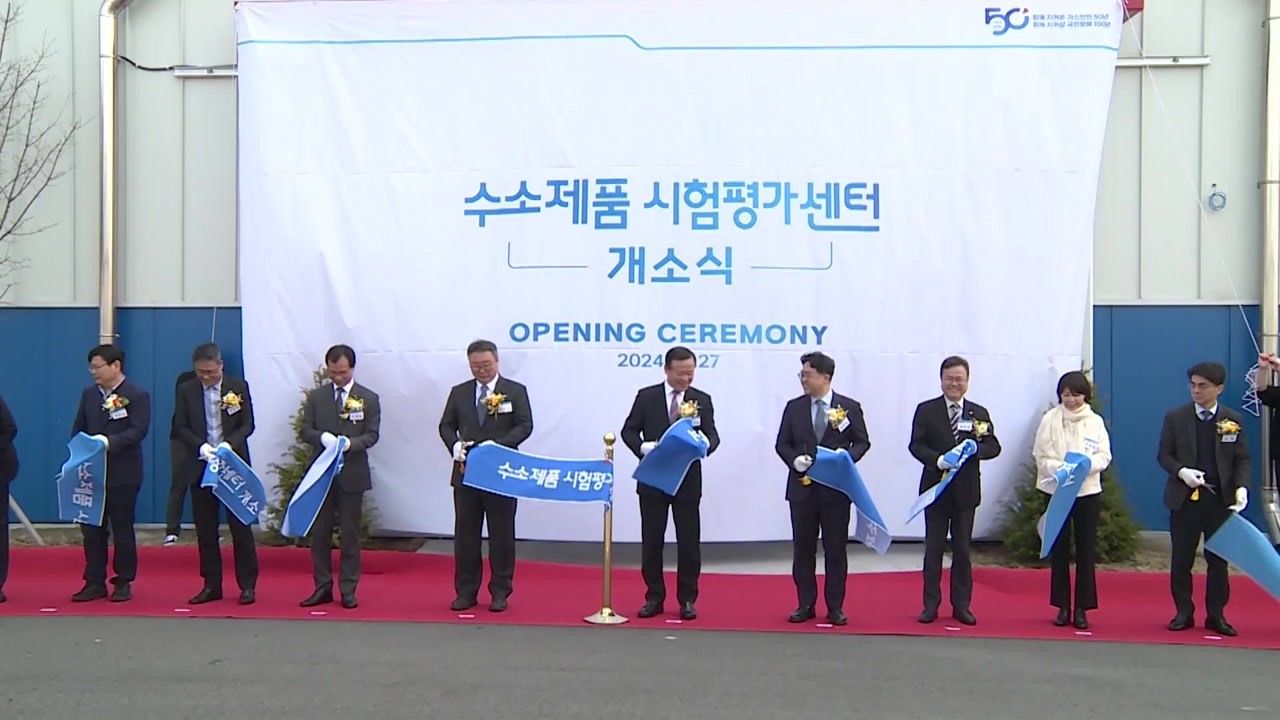 [충북] 충북 음성에 수소제품시험평가센터 개소 / YTN