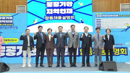 [전북] 전북혁신도시 이전 공공기관 합동채용설명회 개최 / YTN
