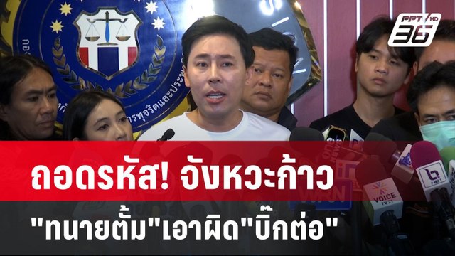 ถอดรหัส! จังหวะก้าว ทนายตั้ม เอาผิด บิ๊กต่อ | เข้มข่าวค่ำ | 28 มี.ค. 67