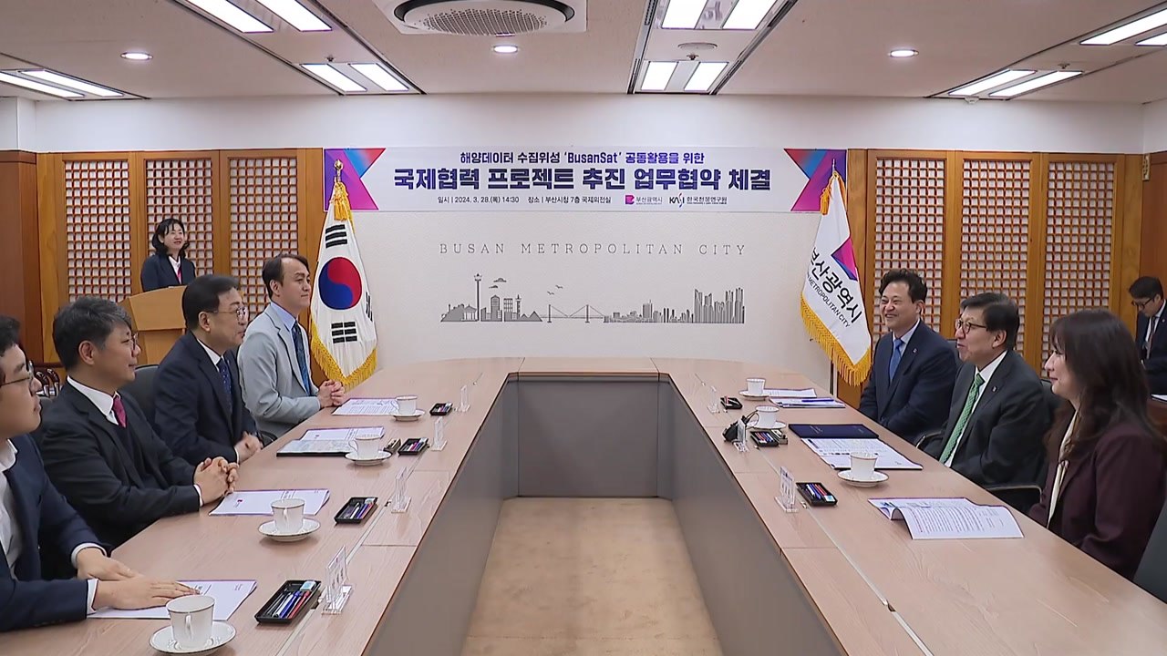 [부산] 부산시·천문연, 해양관측 위성 '부산샛' 공동 활용 협약 / YTN