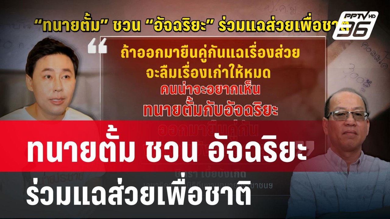 ทนายตั้ม ชวน อัจฉริยะ ร่วมแฉส่วยเพื่อชาติ | เข้...