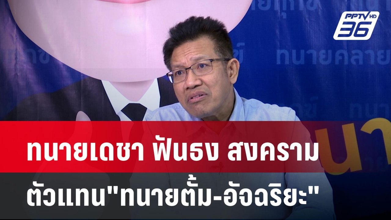 ทนายเดชา ฟันธง สงครามตัวแทน"ทนายตั้ม-อัจฉริยะ"...
