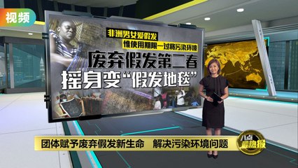 废弃假发变身环保地毯 🌿 解决非洲假发垃圾污染难题