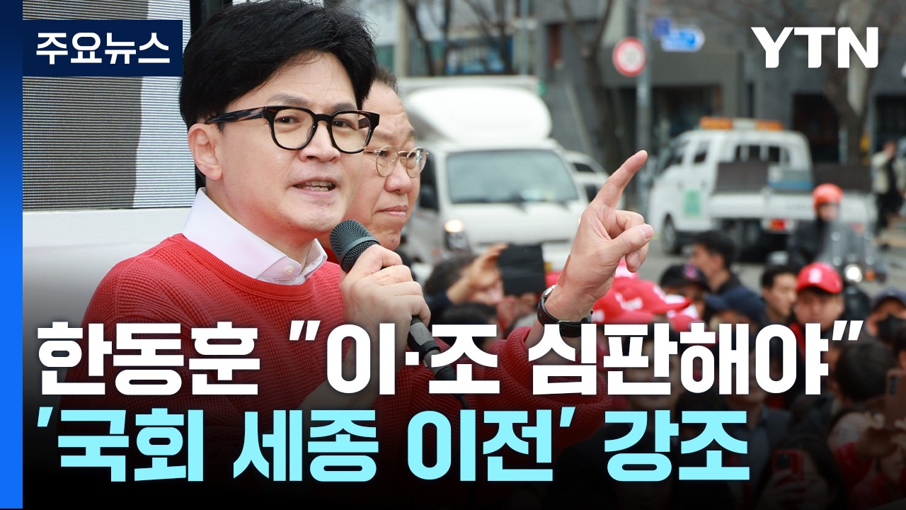 한동훈 "이재명·조국 심판...여의도 구태 정치 종식" / YTN