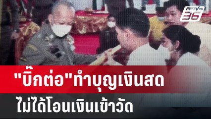 วัดแจง! "บิ๊กต่อ"ทำบุญเงินสด ไม่ได้โอนเงินเข้าวัด | เข้มข่าวค่ำ | 28 มี.ค. 67