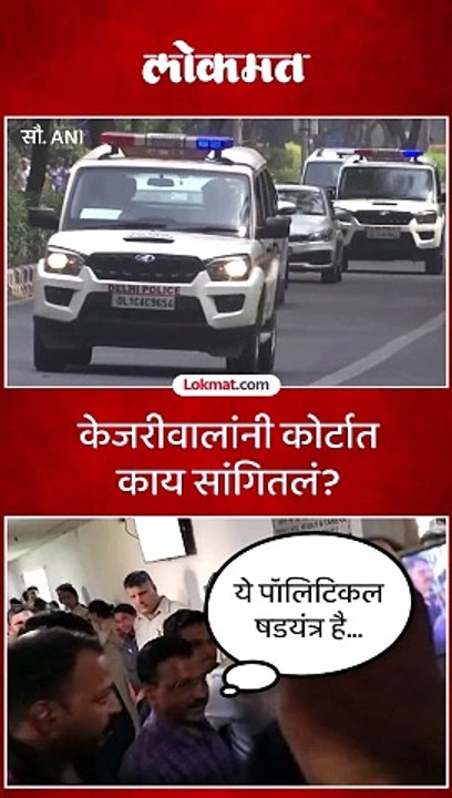 केजरीवालांनी कोर्टात काय सांगितलं (2)