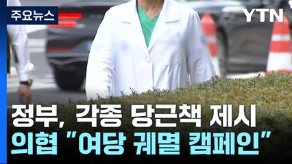 대화 논의 '답보 상태'...당근책에도 의협 "총선 캠페인" / YTN