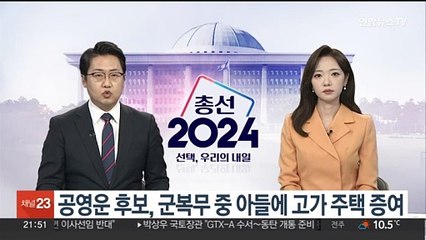 공영운, 군복무중 아들에 고가주택 증여…"국민 눈높이에 안 맞는 점 인정"