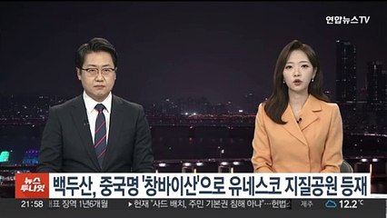 백두산, 중국명 '창바이산'으로 유네스코 지질공원 등재