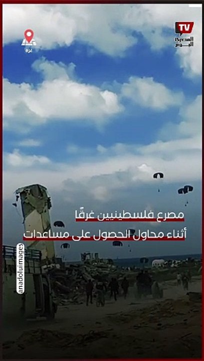 مصرع فلسطينيين غرقًا أثناء محاول الحصول على مساعدات سقطت في البحر