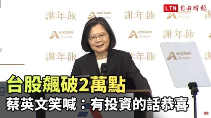 台股突破2萬點！蔡英文祝賀投資者迎來新高峰📈