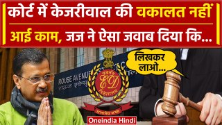 Arvind Kejriwal Arrested: Court में Kejriwal बने वकील, जज ने ऐसे बोलती बंद कर दी | वनइंडिया हिंदी