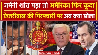 Arvind Kejriwal Arrest: केजरीवाल की गिरफ्तारी पर America ने भारत के लिए कैसी बात कही |वनइंडिया हिंदी
