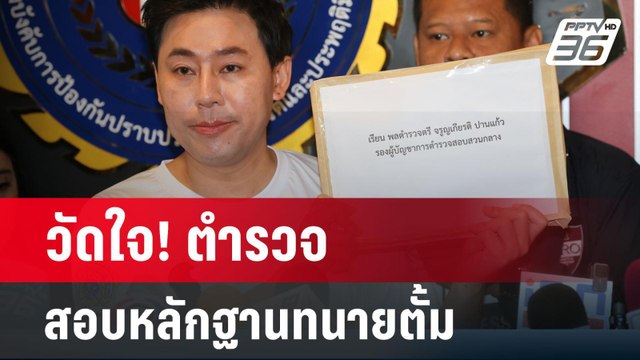 วัดใจ! ตำรวจสอบหลักฐานทนายตั้ม โยง บิ๊กตำรวจ ? | ลึกไม่ลับ | 28 มี.ค. 67