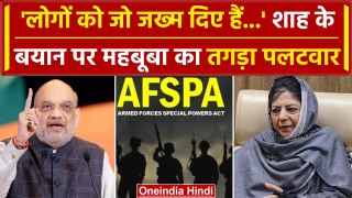 Amit Shah के AFSPA हटाने वाले बयान पर Mehbooba Mufti का पलटवार | JK News | PM Modi | वनइंडिया हिंदी