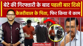 Arvind Kejriwal Arrest: बेटे की गिरफ्तारी के बाद पहली बार दिखे पिता, Viral Video | वनइंडिया हिंदी