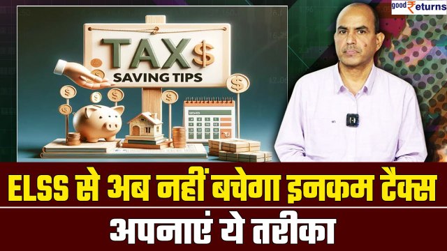 Tax planning before March 31: टैक्स बचाने के लिए अब ELSS में भूलकर भी ना करें निवेश| GoodReturns