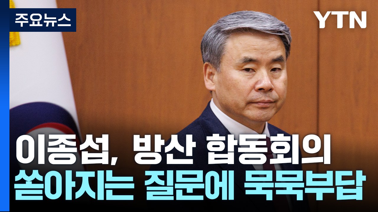 이종섭 대사, 귀국 일주일 만에 합동회의...다음 주도 방산 회의 이어져 / YTN