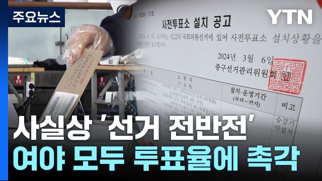 승부 향배 가를 '사전투표'...지지층 참여 제고 총력 / YTN