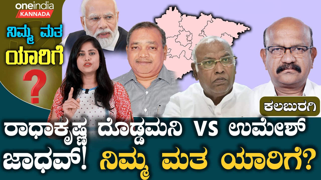 ಕಲ್ಬುರ್ಗಿಯಲ್ಲಿ ಖರ್ಗೆ ಅಳಿಯನ ಮುಂದೆ ಉಮೇಶ್ ಜಾಧವ್ ಕಮಾಲ್ ನಡೆಯುತ್ತಾ? ಈಗ್ಲೂ ಮೋದಿ ಅಲೆ ಇದ್ಯಾ?