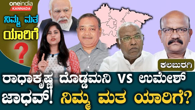 ಕಲ್ಬುರ್ಗಿಯಲ್ಲಿ ಖರ್ಗೆ ಅಳಿಯನ ಮುಂದೆ ಉಮೇಶ್ ಜಾಧವ್ ಕಮಾಲ್ ನಡೆಯುತ್ತಾ? ಈಗ್ಲೂ ಮೋದಿ ಅಲೆ ಇದ್ಯಾ?