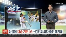 삼성에 대승 거둔 LG…강민호 최다 출전 대기록