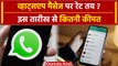 Whatsapp Messages का रेट तय? इस तारीख से SMS पर लगेंगे इतने पैसे? | Whatsapp SMS | वनइंडिया हिंदी