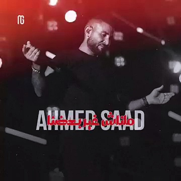 أحمد سعد الحقيقة المؤلمه