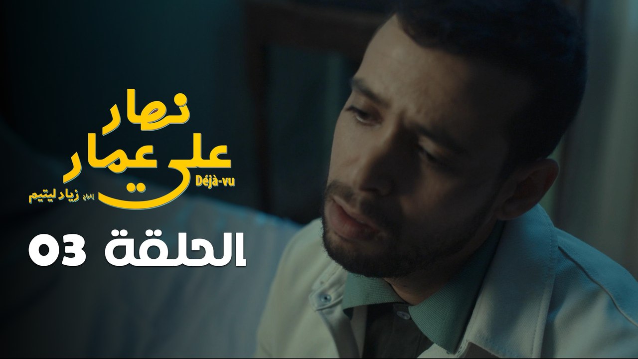 EP 03 Nhar Ala Amar | الحلقة 03 | نهار على عمار | Episode offert par Leyenda et NessmaPlay