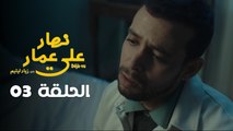 EP 03 Nhar Ala Amar | الحلقة 03 | نهار على عمار | Episode offert par Leyenda et NessmaPlay