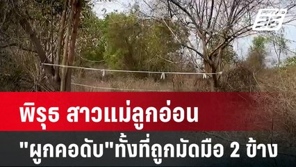 พิรุธ สาวแม่ลูกอ่อน "ผูกคอดับ"ทั้งที่ถูกมัดมือ 2 ข้าง  | เข้มข่าวค่ำ | 28 มี.ค. 67