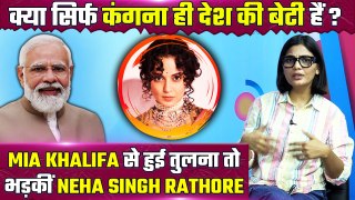 Kangana Ranaut Controversy बीच Bhojpuri Singer Neha Singh Rathore ने PM Modi पर उठाए सवाल! Exclusive