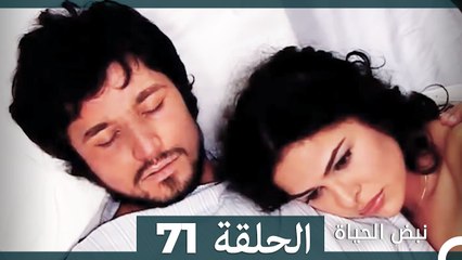 نبض الحياة - الحلقة 71 Nabad Alhaya (Arabic Dubbed)