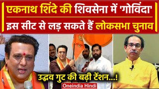 Lok Sabha Election 2024: Eknath Shinde की Shiv Sena में Govinda | Uddhav Thackrey | वनइंडिया हिंदी