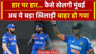 IPL 2024: Hardik Pandya की मुसीबतों में इजाफा, Surya Kumar Yadav हुए बाहर! | वनइंडिया हिंदी
