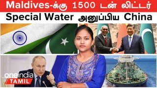 Maldives -க்கு 1500 டன் லிட்டர் Special Water அனுப்பிய China | China - Sri Lanka Deal | Russia Oil