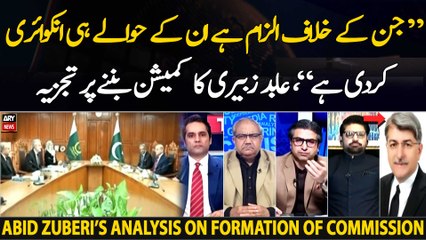 "Jin ke khilaf ilzam hai unke hawale hi inquiry kardi hai," Abid Zuberi comments