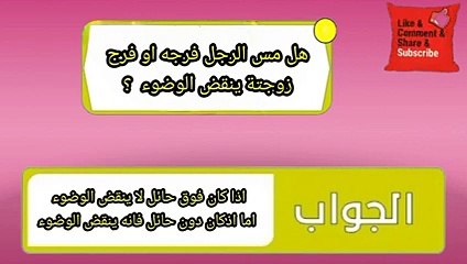 اسئلة_دينية_محرجة_على_الزوجين_معرفت_اجابتها(الجماع ثقافة)