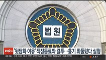 '뒷담화 이유' 직장동료와 결투…흉기 휘두른 40대 실형