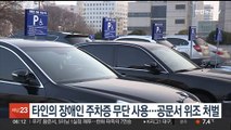 다른 사람 장애인 주차증 무단 사용…공문서 위조 처벌