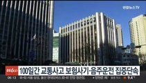 경찰, 100일간 교통사고 보험사기·음주운전 집중단속