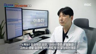 [HOT] Various causes of aging, MBC 다큐프라임 240324